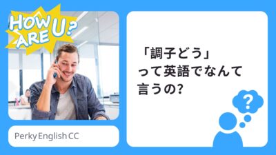 「調子どう」って英語でなんて言うの？メールでよく使う表現もご紹介！