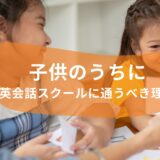 パーキー代表にインタビュー！子供のうちに英会話スクールに通うべき理由