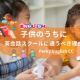 パーキー代表にインタビュー！子供のうちに英会話スクールに通うべき理由