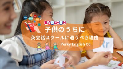パーキー代表にインタビュー！子供のうちに英会話スクールに通うべき理由