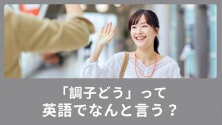 「調子どう」って英語でなんて言うの？メールでよく使う表現もご紹介！