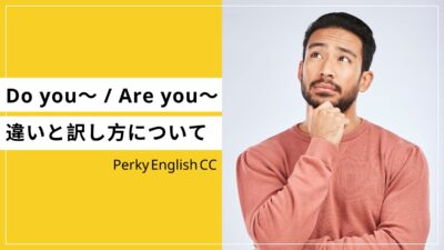 Do you〜 / Are you〜の違いと訳し方について！チェックするポイントをご紹介！