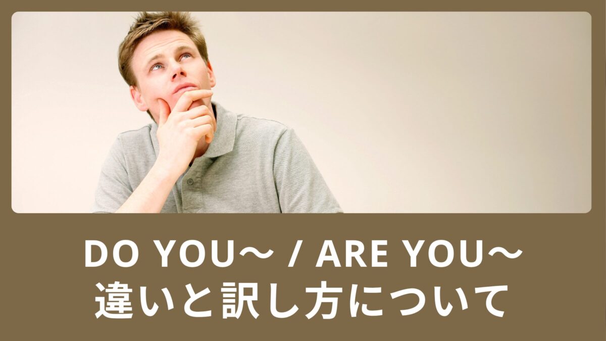 Do you〜 / Are you〜の違いと訳し方について！チェックするポイントをご紹介！