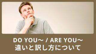 Do you〜 / Are you〜の違いと訳し方について！チェックするポイントをご紹介！