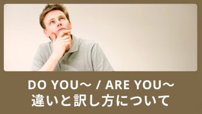 Do you〜 / Are you〜の違いと訳し方について！チェックするポイントをご紹介！