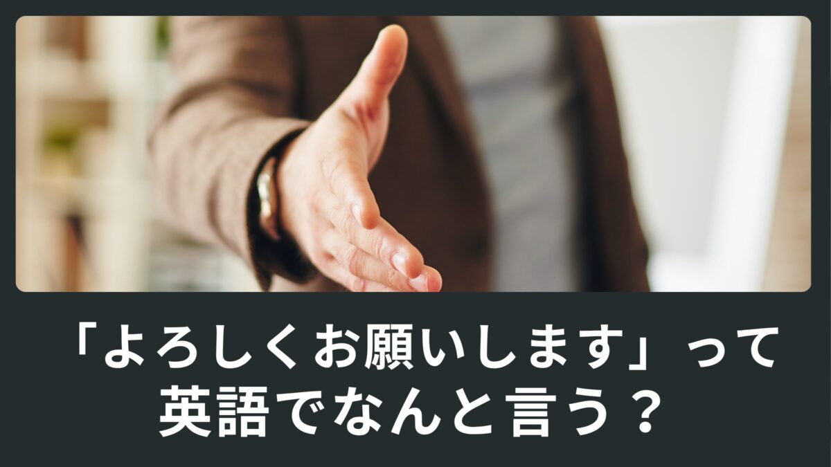 よろしく お願い し ます 英語