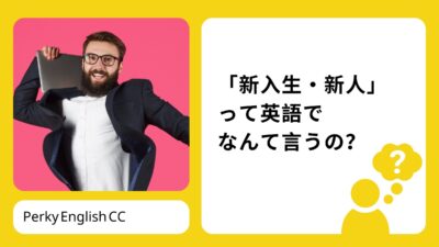 新しく始めた時に使ってみよう！「新入生・新人」って英語でなんて言うの？