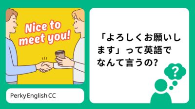 【ビジネス英会話】挨拶で「よろしくお願いします」って英語でなんて言うの？