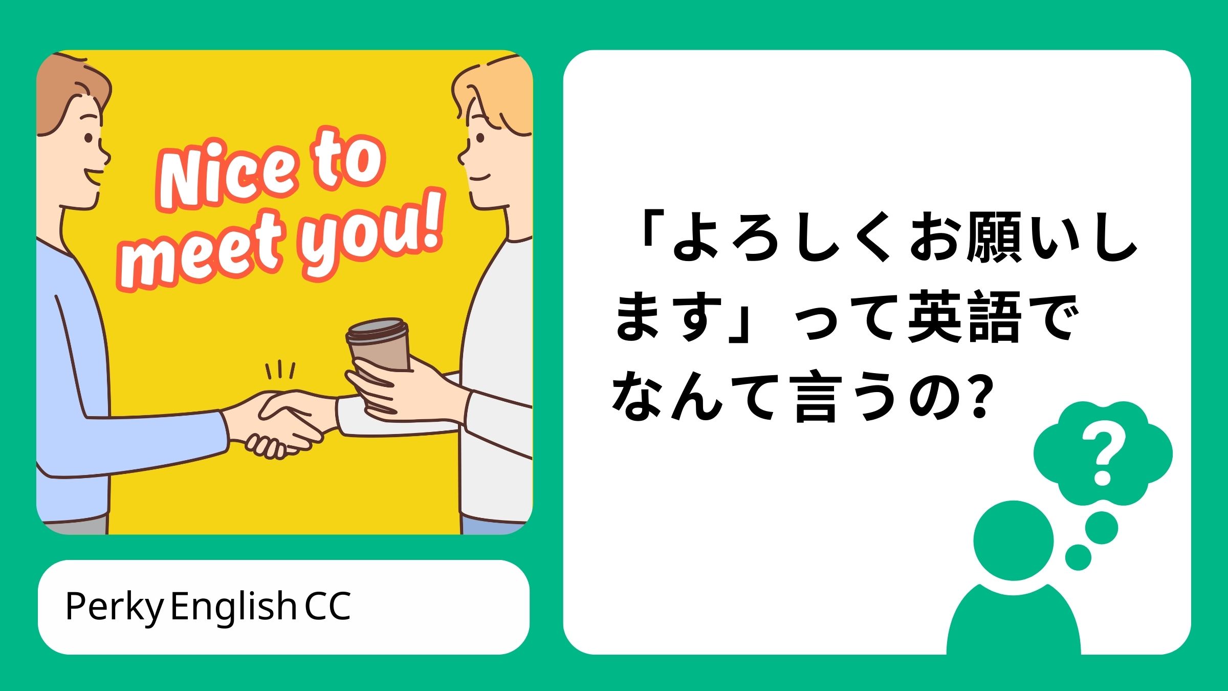 ビジネス英会話】挨拶で「よろしくお願いします」って英語で