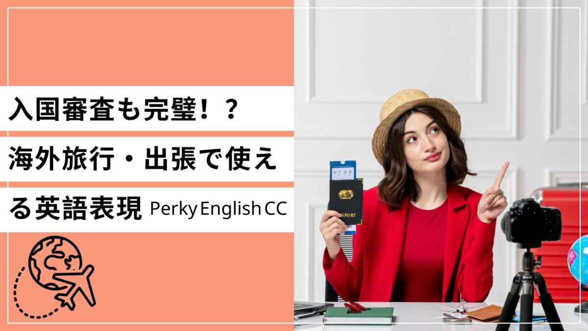 これで入国審査も完璧！？海外旅行・出張で使える英語表現をご紹介！