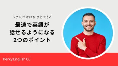 これだけはおさえて！英語が最速で話せるようになる2つのポイント