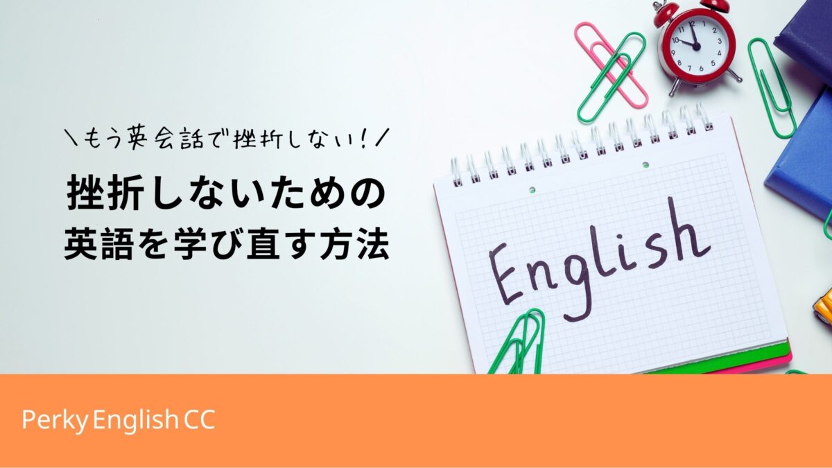 もう英会話で挫折しない！大人のための英語を学び直す方法