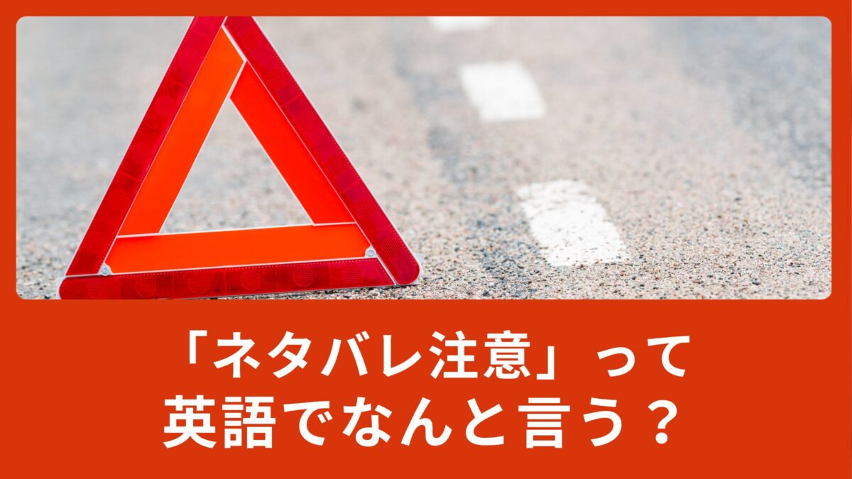 「ネタバレ注意」って英語でなんて言うの？Spoilerの意味と使い方！