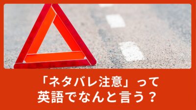 「ネタバレ注意」って英語でなんて言うの？Spoilerの意味と使い方！