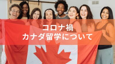 2023年最新情報！コロナ禍のカナダ留学について