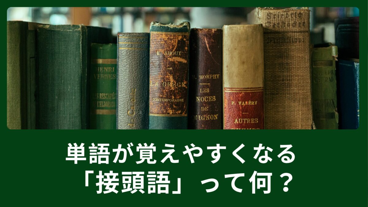 知らない単語も何となく分かっちゃう！「接頭語」って何？