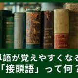知らない単語も何となく分かっちゃう！「接頭語」って何？