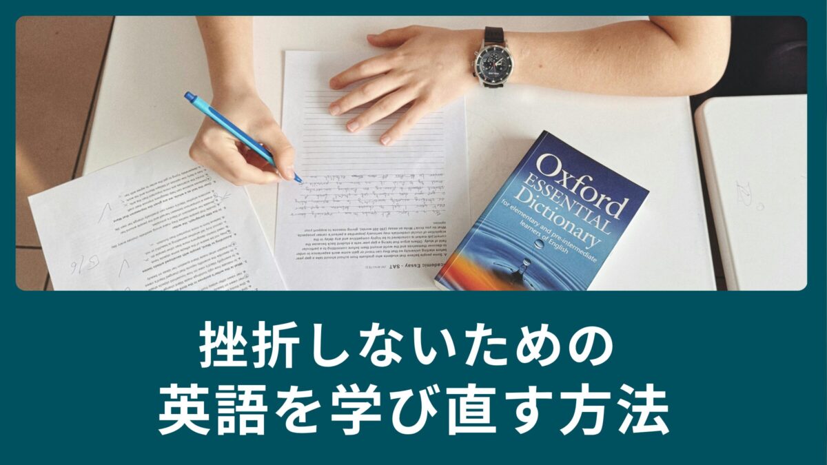 もう英会話で挫折しない！大人のための英語を学び直す方法