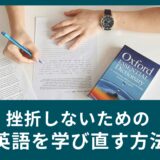 もう英会話で挫折しない！大人のための英語を学び直す方法