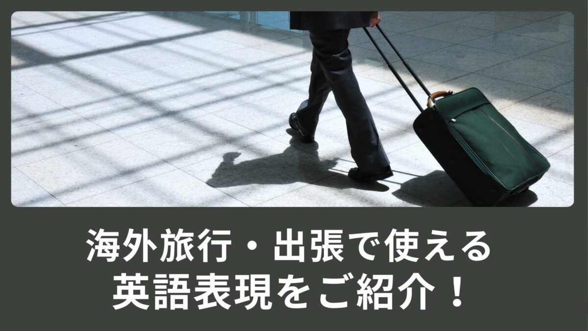 これで入国審査も完璧！？海外旅行・出張で使える英語表現をご紹介！