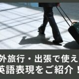 これで入国審査も完璧！？海外旅行・出張で使える英語表現をご紹介！
