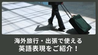 これで入国審査も完璧！？海外旅行・出張で使える英語表現をご紹介！