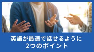 これだけはおさえて！英語が最速で話せるようになる2つのポイント