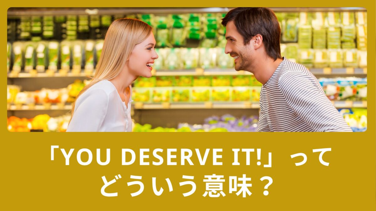 You deserve it!ってどうゆう意味？deserveの使い方と例文をご紹介！