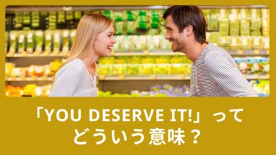 You deserve it!ってどうゆう意味？deserveの使い方と例文をご紹介！