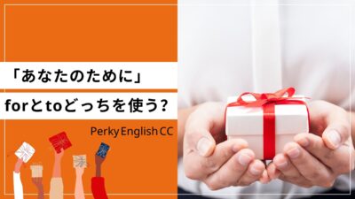 「あなたのために」forとtoどっちを使う？