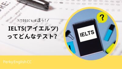 アイエルツ(IELTS)ってどういうテストなの？