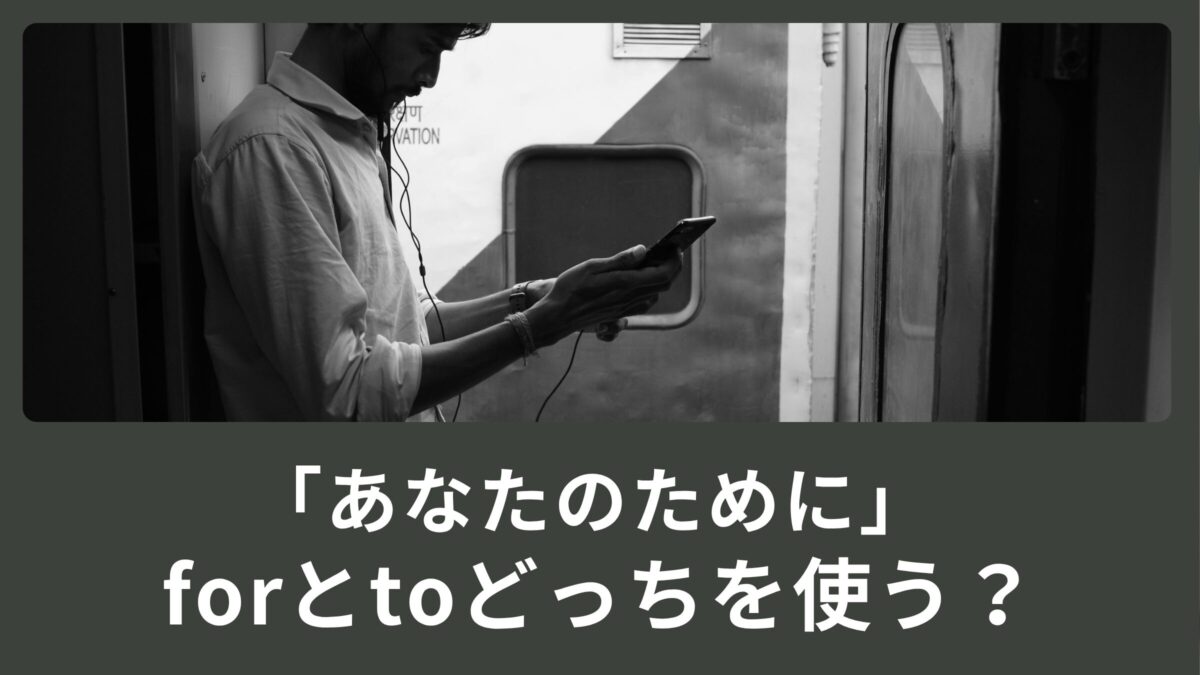「あなたのために」forとtoどっちを使う？