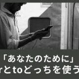 「あなたのために」forとtoどっちを使う？
