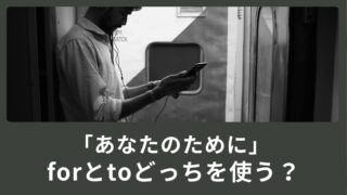 「あなたのために」forとtoどっちを使う？
