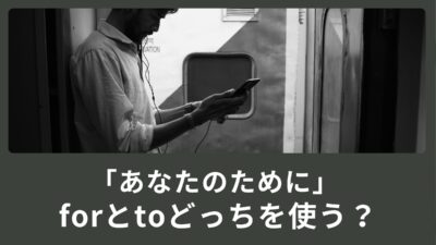 「あなたのために」forとtoどっちを使う？