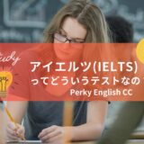 アイエルツ(IELTS)ってどういうテストなの？