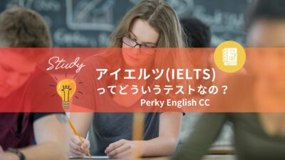 アイエルツ(IELTS)ってどういうテストなの？