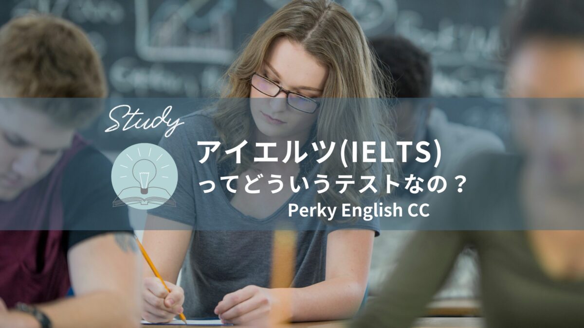 アイエルツ(IELTS)ってどういうテストなの？