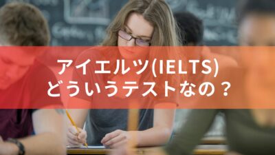 アイエルツ(IELTS)ってどういうテストなの？