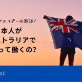 【ワーキングホリデー】日本人がオーストラリアでどうやって働くの？