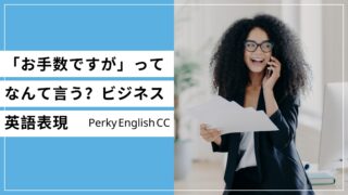 「お手数ですが」を英語で何て言うの？使えるビジネス英語表現をご紹介！