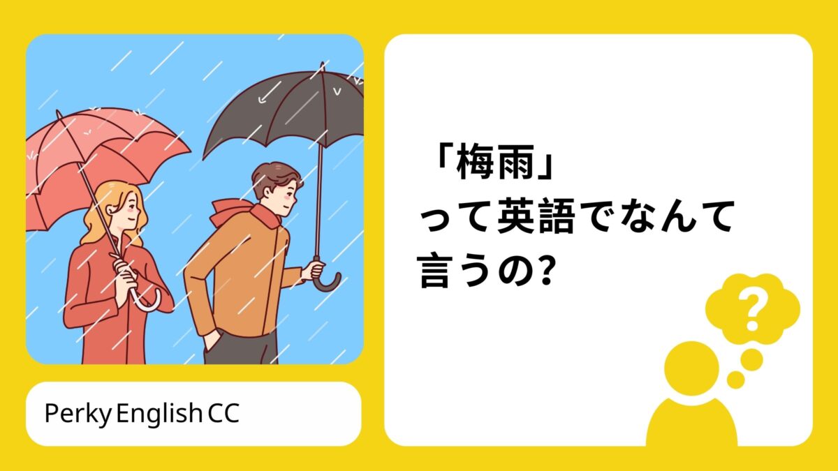 「梅雨」って英語でなんて言うの？雨の季節に使える英語表現をご紹介！