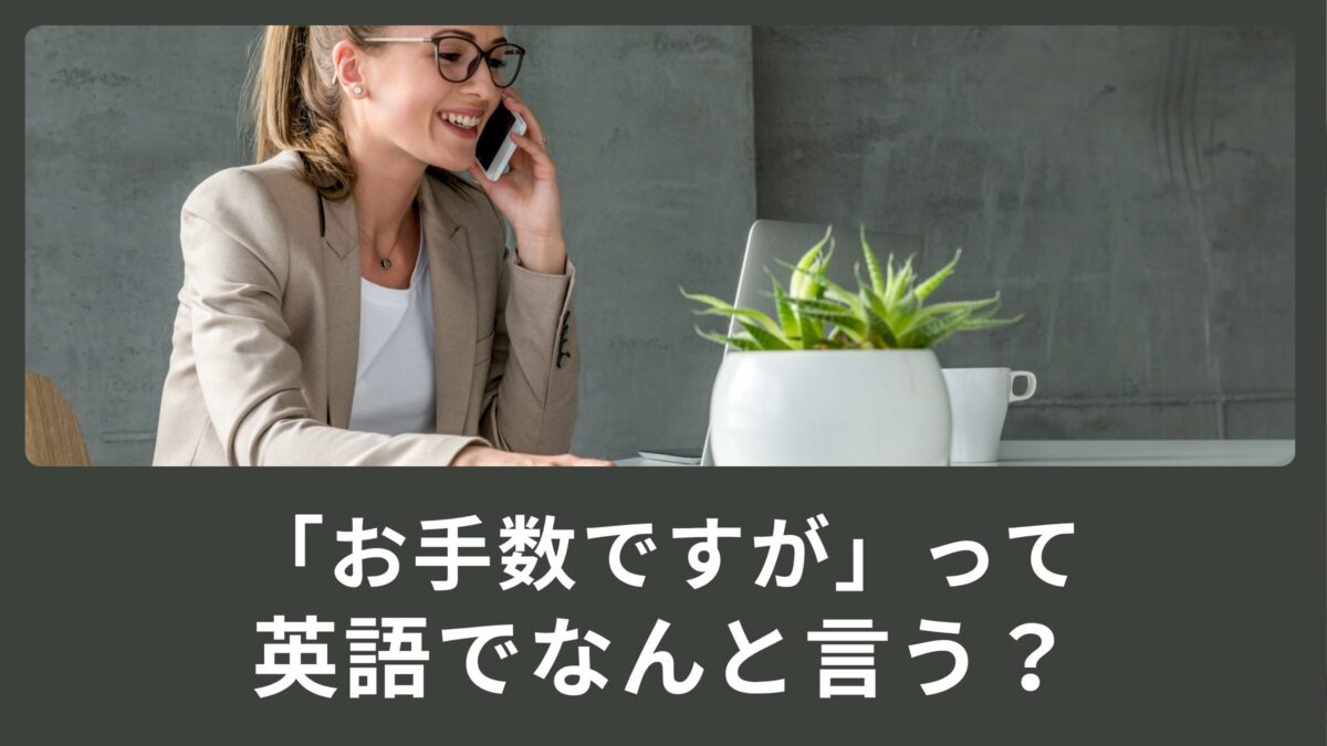 「お手数ですが」を英語で何て言うの？使えるビジネス英語表現をご紹介！
