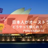 【ワーキングホリデー】日本人がオーストラリアでどうやって働くの？