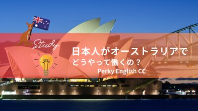 【ワーキングホリデー】日本人がオーストラリアでどうやって働くの？