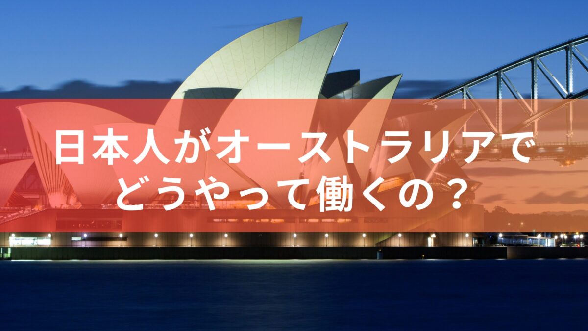 【ワーキングホリデー】日本人がオーストラリアでどうやって働くの？