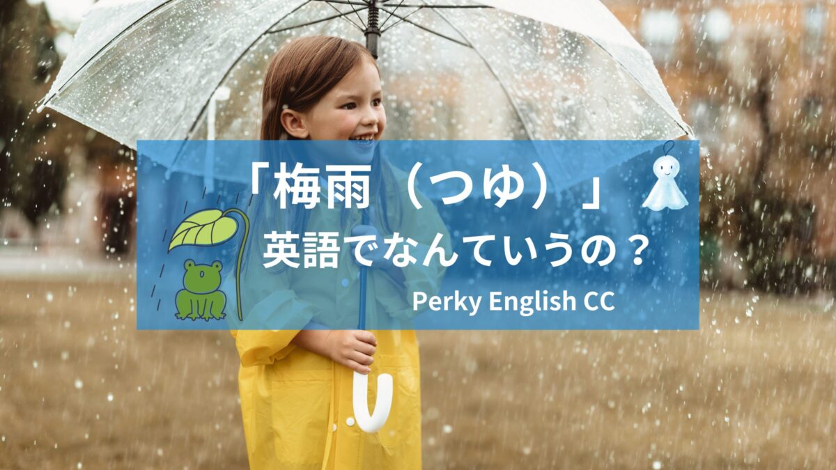 「梅雨」って英語でなんて言うの？雨の季節に使える英語表現をご紹介！