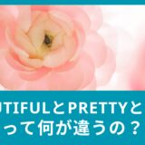 BeautifulとPrettyとCuteって何が違うの？