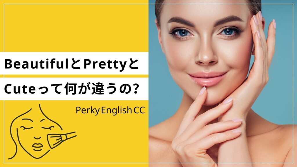 BeautifulとPrettyとCuteって何が違うの？ | 蒲田・浜松町 英会話パーキー | 超初心者向け