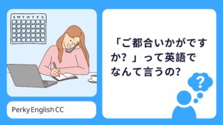 「ご都合いかがですか？」ってなんて言うの？相手の予定を聞きたい時の英語表現をご紹介！